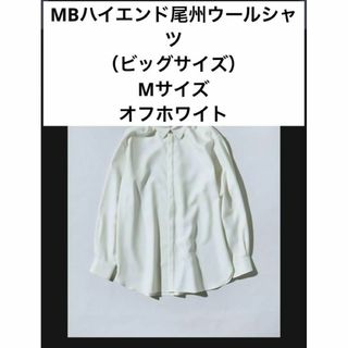 エムビー(MB)の【即購入可】MBハイエンド尾州ウールシャツ（ビッグサイズ）オフホワイト(シャツ)