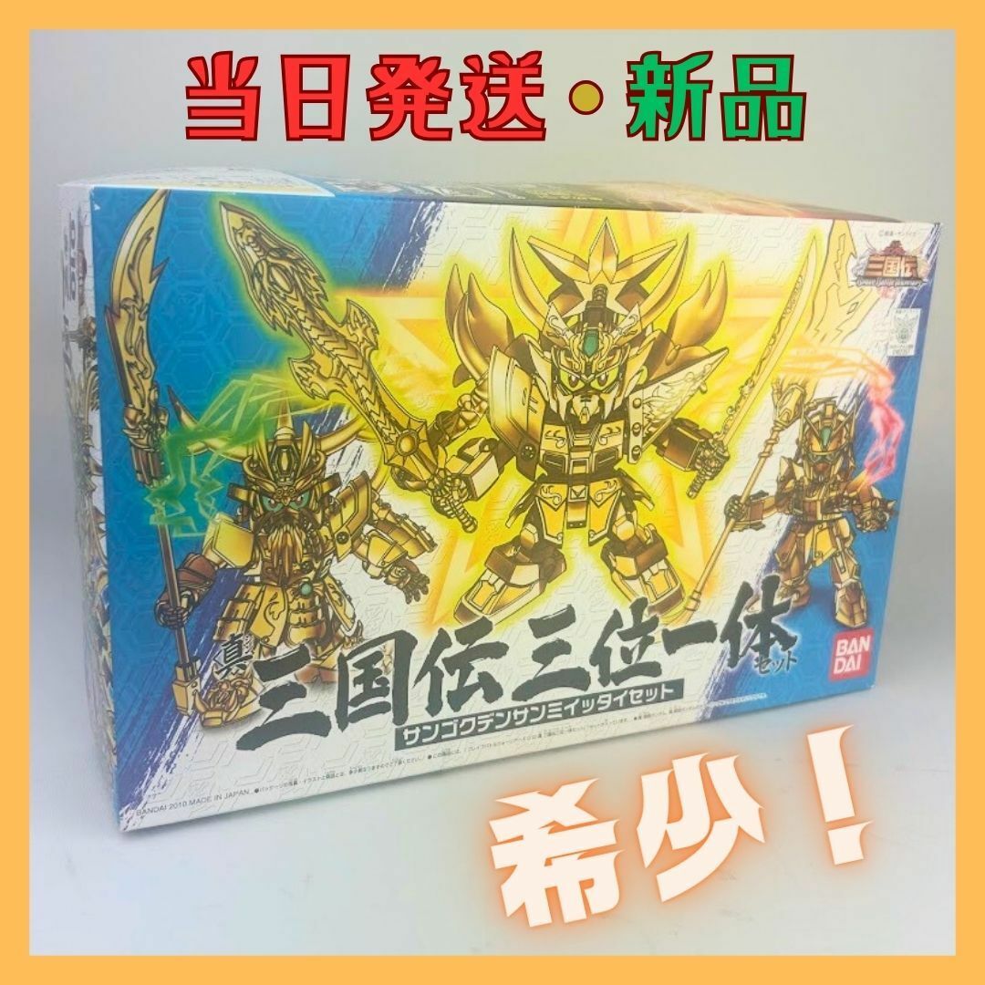 模型/プラモデル【当日発送】SDガンダムBB戦士 010 真 三国伝三位一体