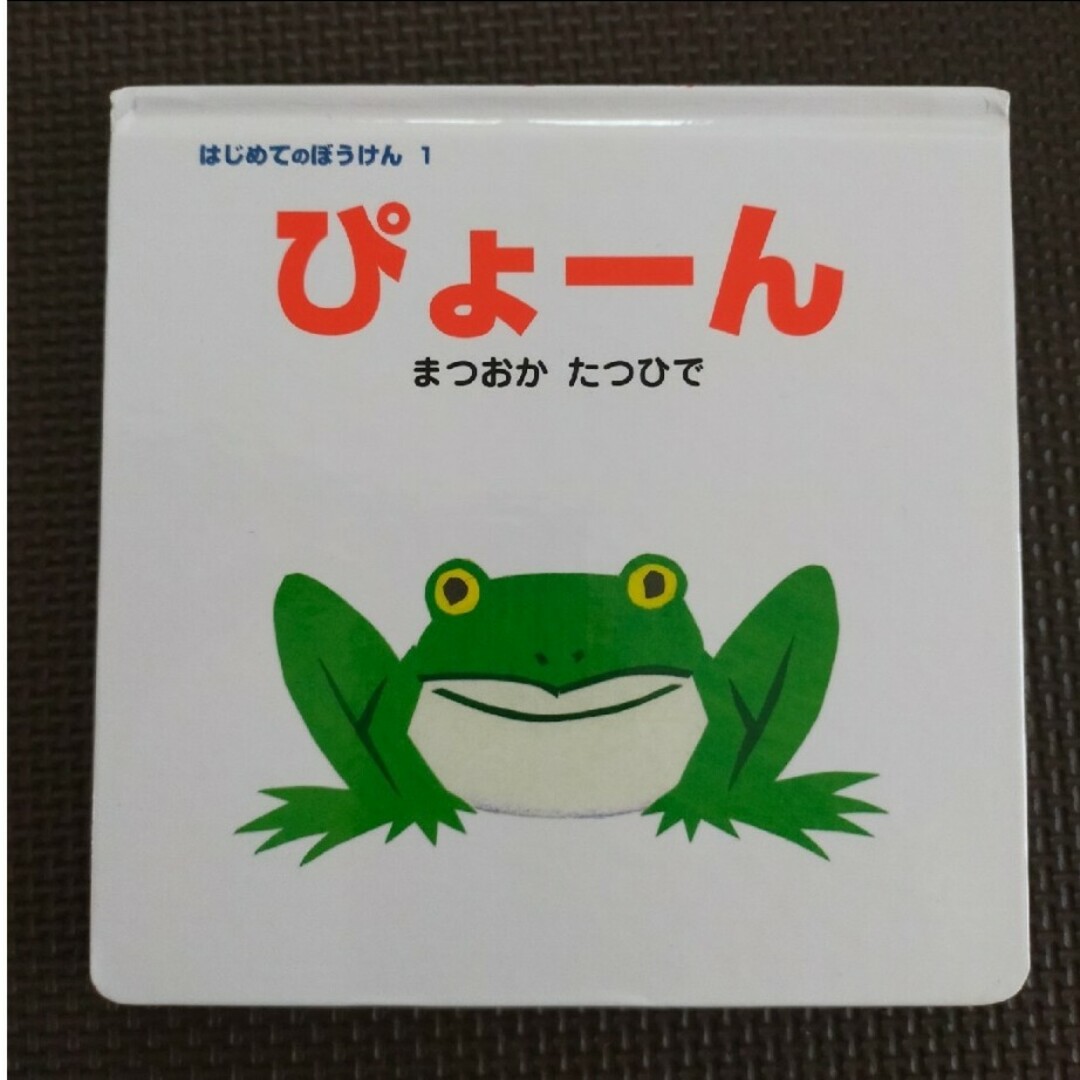 【絵本】よいしょ/くっついた/ぴょーん 3冊セット エンタメ/ホビーの本(絵本/児童書)の商品写真