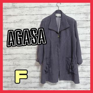 a239　【美品】AGASA  ロングコート ジャケット size『F』裏地あり(ロングコート)