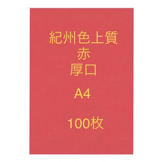 北越コーポレーション紀州の色上質紙　赤　厚口　A4サイズ　100枚(ノート/メモ帳/ふせん)