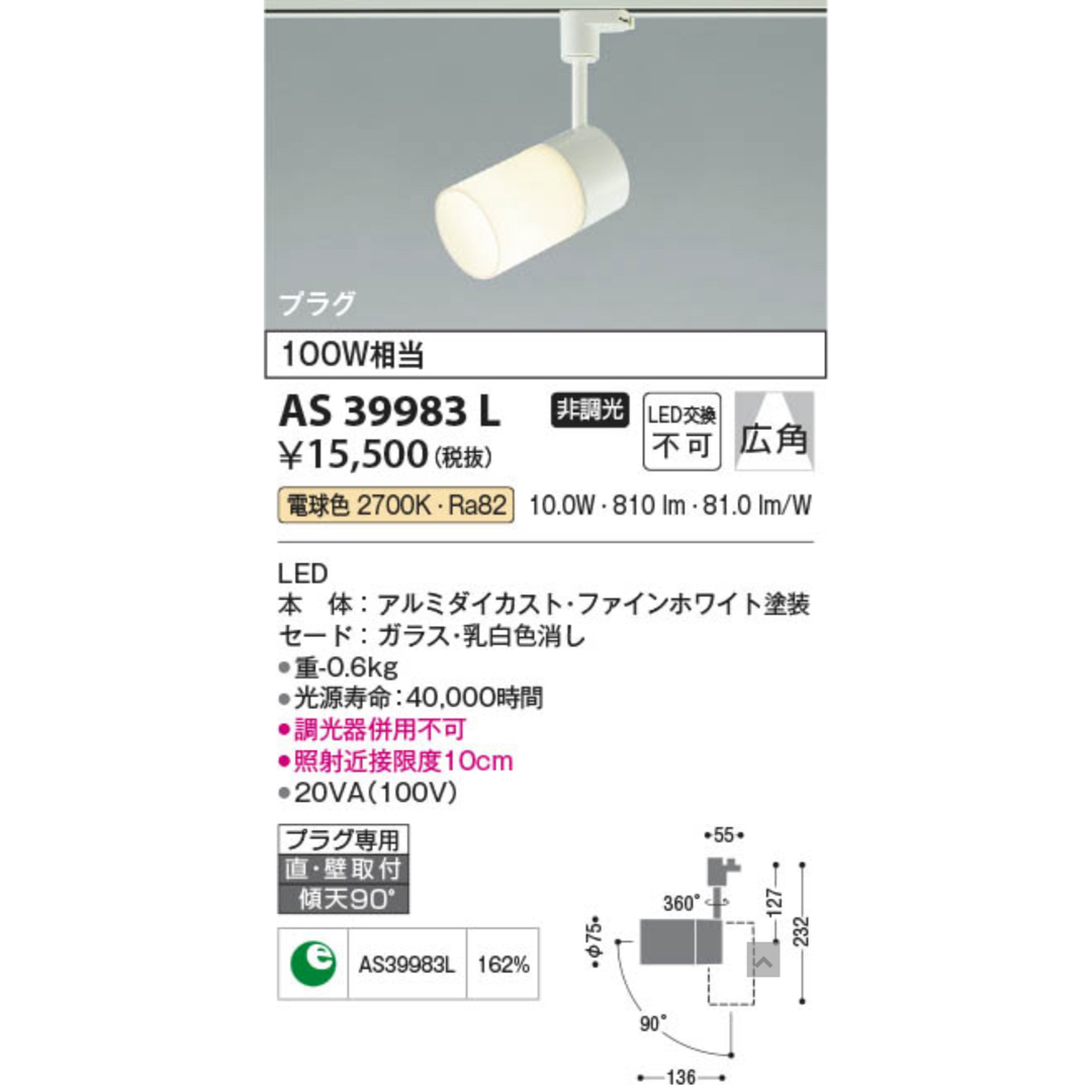 KOIZUMI(コイズミ)の☆2022年製☆KOIZUMI スポットライト 100w相当AS39983L-C インテリア/住まい/日用品のライト/照明/LED(天井照明)の商品写真