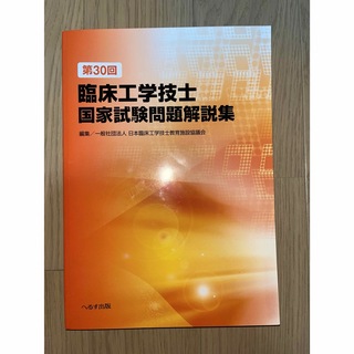 第３０回臨床工学技士国家試験問題解説集(資格/検定)