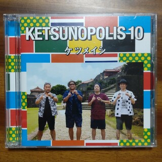 ケツメイシ KETSUNOPOLIS 10 DVD付(ポップス/ロック(邦楽))