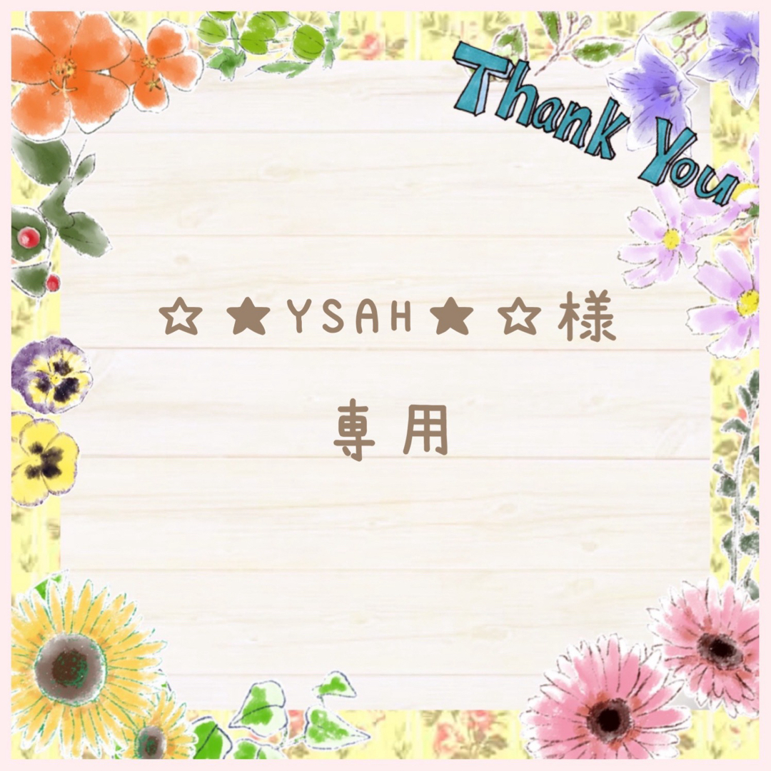 ☆★YSAH★☆様 専用⋈*.。 ハンドメイドの素材/材料(各種パーツ)の商品写真