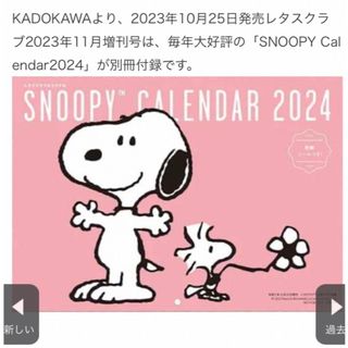 スヌーピー(SNOOPY)のSNOOPY カレンダー2024 特製シール付き(カレンダー/スケジュール)