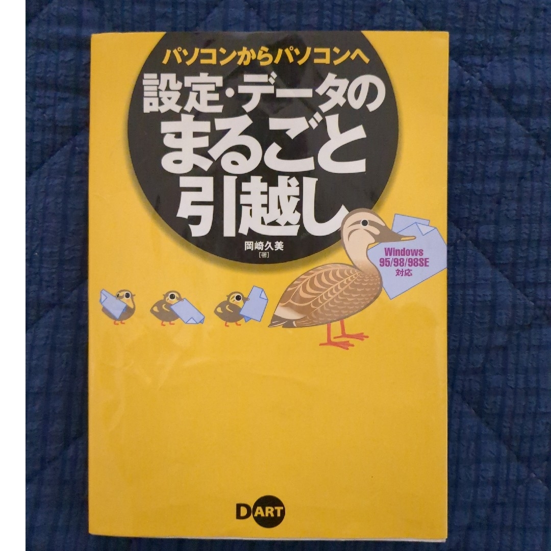 パソコンからパソコンへ設定・データのまるごと引越し Ｗｉｎｄｏｗｓ　９５／９８／９８ＳＥ対応/ディー・アート/岡崎久美