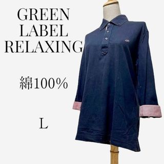 ユナイテッドアローズグリーンレーベルリラクシング(UNITED ARROWS green label relaxing)の【大人気◎】GREEN LAVEL RELAXING ワンポイントポロシャツ　L(シャツ/ブラウス(長袖/七分))