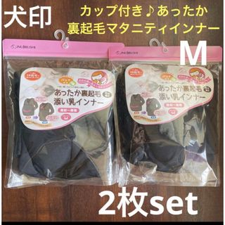 イヌジルシホンポ(INUJIRUSHI)の犬印 パット付 裏起毛 マタニティ 授乳 インナー M 2枚セット❤黒 冷え対策(マタニティ下着)