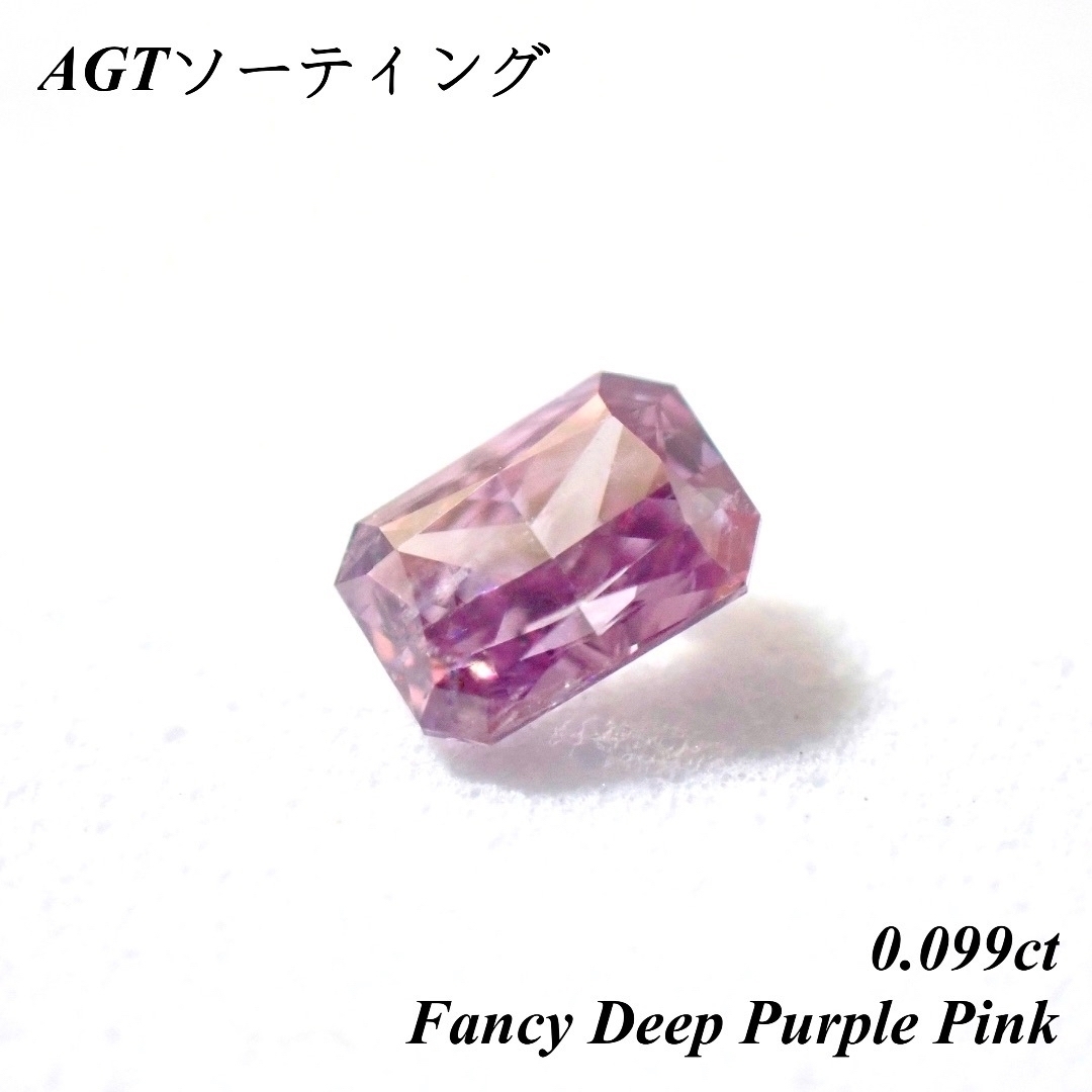 【希少】 0.099 ファンシー ディープ パープル ピンク ダイヤ ルースファンシーダイヤモンド