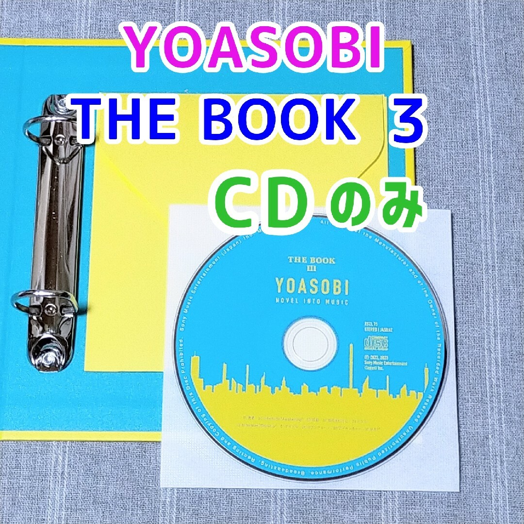 YOASOBI THE BOOK3　アイドル　推しの子　勇者　葬送のフリーレン エンタメ/ホビーのCD(ポップス/ロック(邦楽))の商品写真