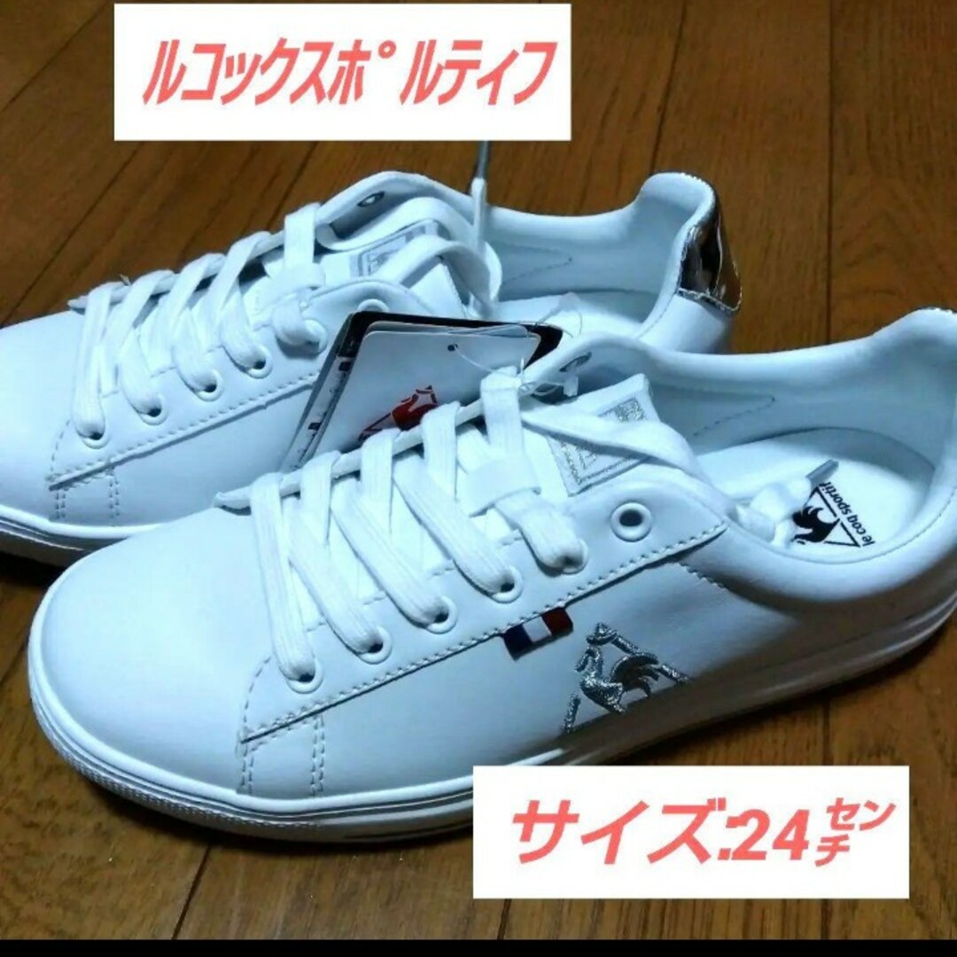 le coq sportif(ルコックスポルティフ)のGW SALE❕【ﾙｺｯｸｽﾎﾟﾙﾃｨﾌ】軽量❕白いスニーカー/ 24センチ レディースの靴/シューズ(スニーカー)の商品写真