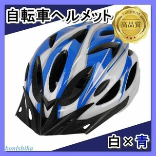 自転車用ヘルメット白×青　キックボードクロスバイクサイクリングスケボー*99*(その他)