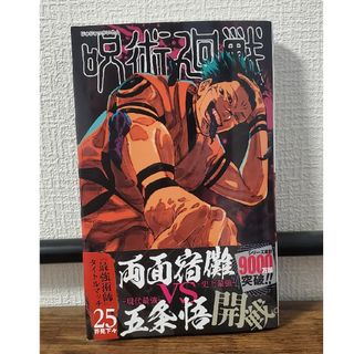 シュウエイシャ(集英社)の呪術廻戦　25巻　帯つき　付録無し(少年漫画)