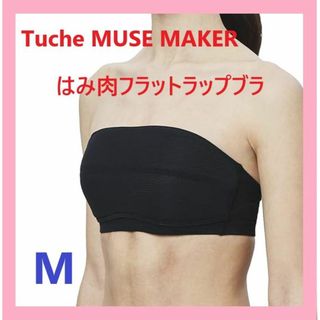 グンゼ(GUNZE)のグンゼ ブラジャー はみ肉フラットラップブラ トゥシェ Tuche バンドゥ M(その他)