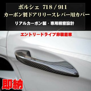 ポルシェ 911 718 カーボン製 ドアリリースレバー用カバー　キーレス無し車(車種別パーツ)