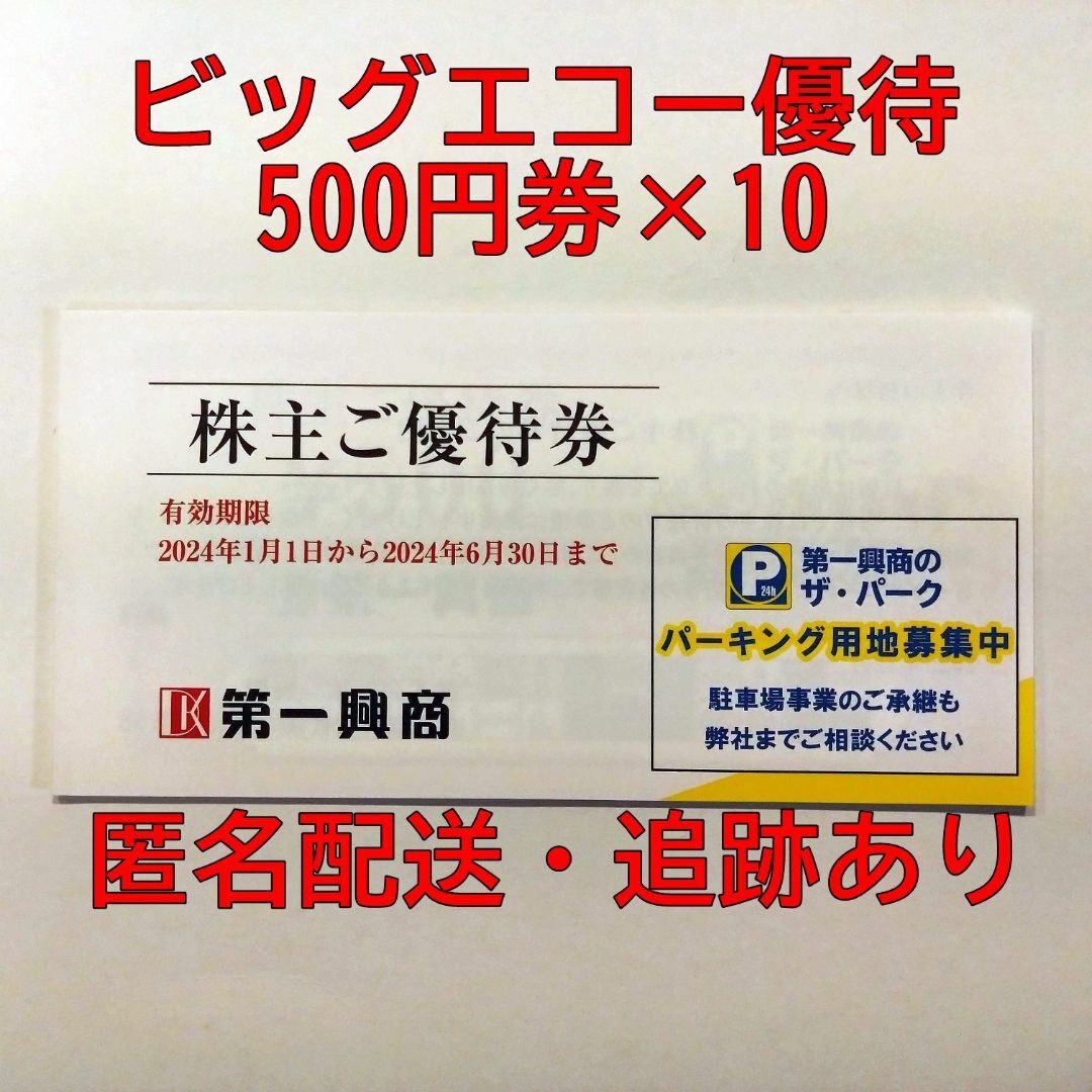 【匿名配送】ビッグエコーなどで利用可！第一興商優待券5000円分 チケットの施設利用券(その他)の商品写真