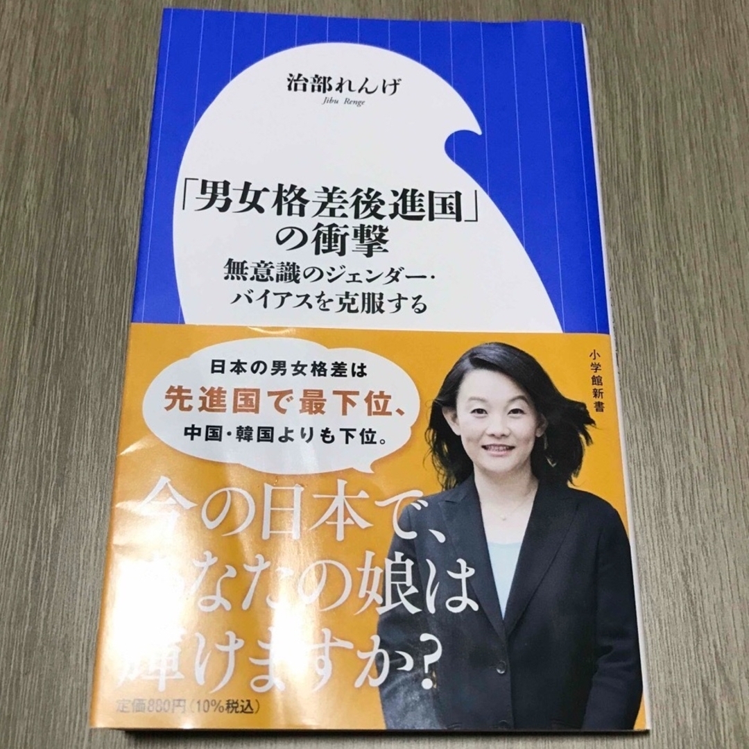 小学館(ショウガクカン)の「男女格差後進国」の衝撃 エンタメ/ホビーの本(その他)の商品写真