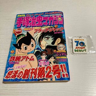 手塚治虫マガジンと70周年キーホルダー(少年漫画)