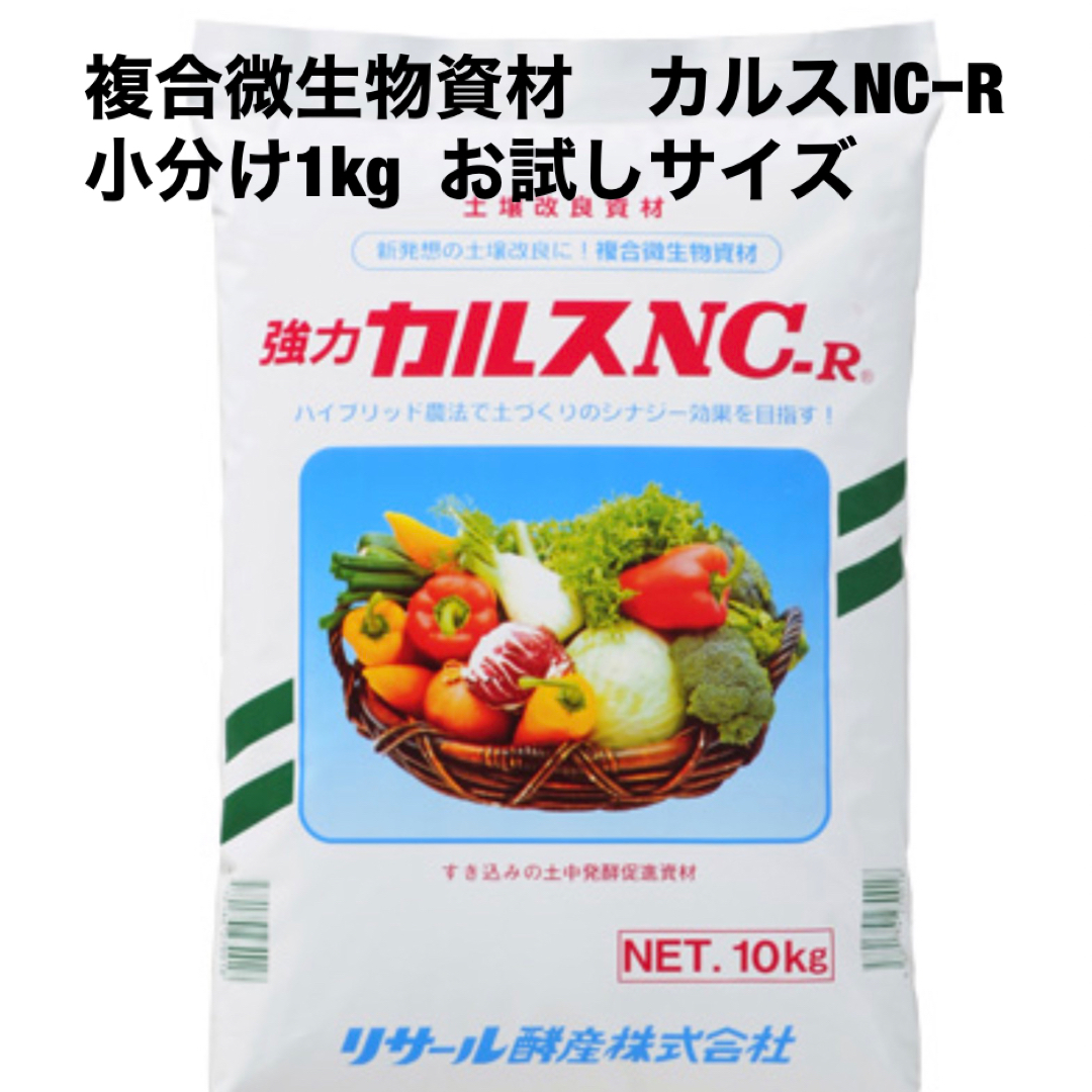 カルスNCーR 複合微生物資材　小分け1kg 土をふかふかにしませんか？ ハンドメイドのフラワー/ガーデン(その他)の商品写真