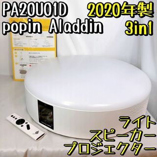 ポップインアラジン(popIn Aladdin)のPA20U01DJ Popin Aladdin プロジェクター シーリングライト(プロジェクター)