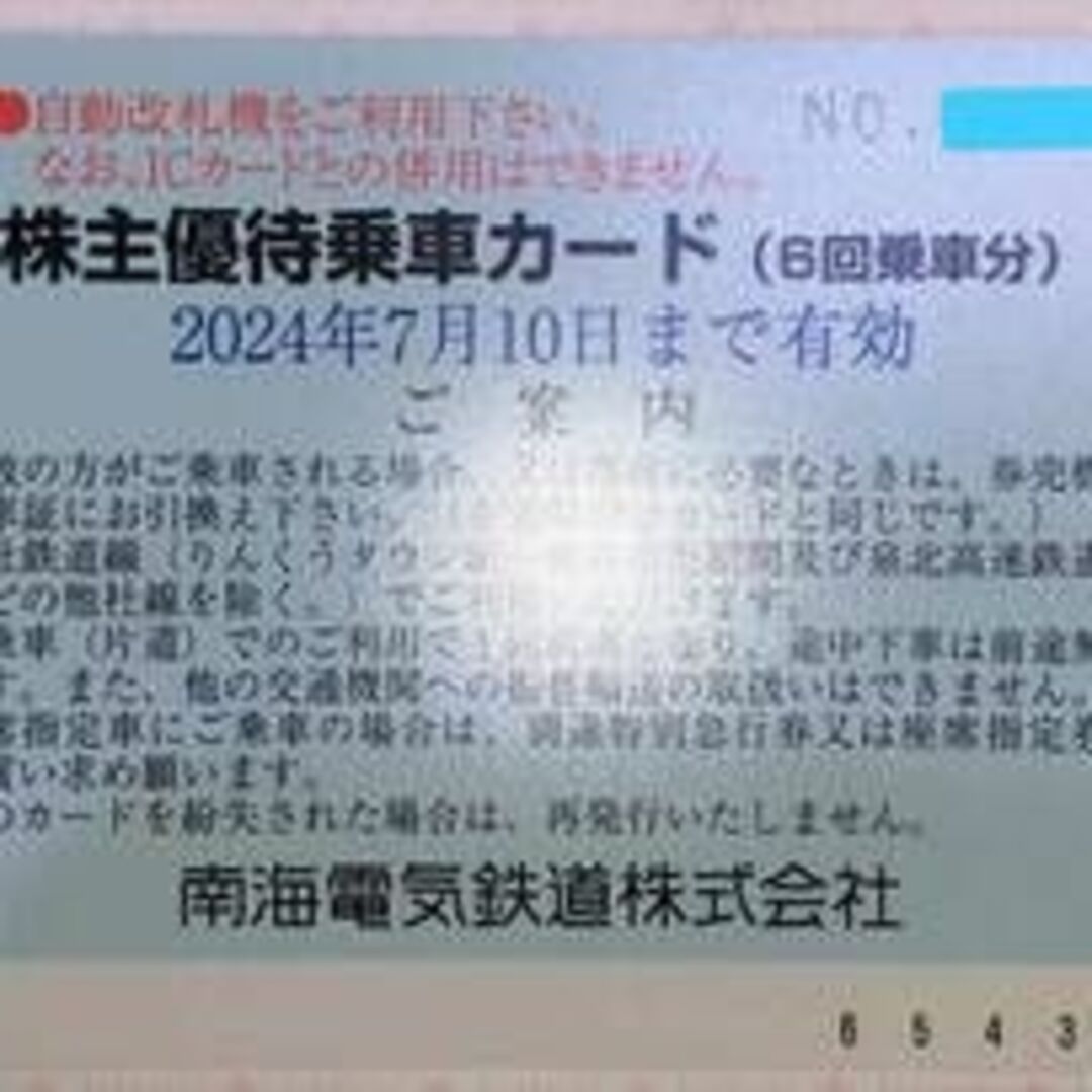 チケット その他南海電気鉄道 株主優待乗車カード　6回分ｘ4枚　2024.7月10日まで