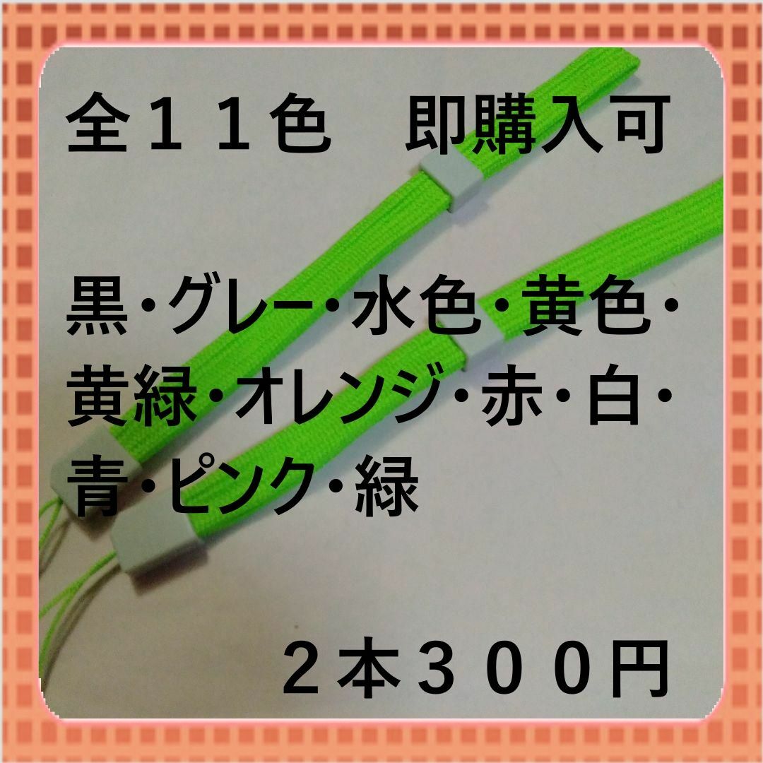 即購入可　全１１色ストッパー付ストラップ平らタイプ　黄緑2本300円 スマホ/家電/カメラのスマホアクセサリー(ストラップ/イヤホンジャック)の商品写真