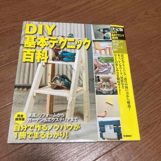 ＤＩＹ基本テクニック百科(住まい/暮らし/子育て)