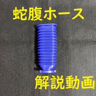 dyson ソフトローラーヘッド用 蛇腹ホース 互換品dyson(掃除機)