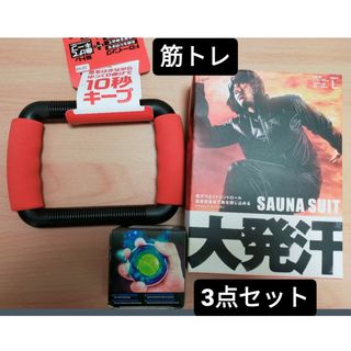 【お買い得品】自宅トレーニング3点(トレーニング用品)