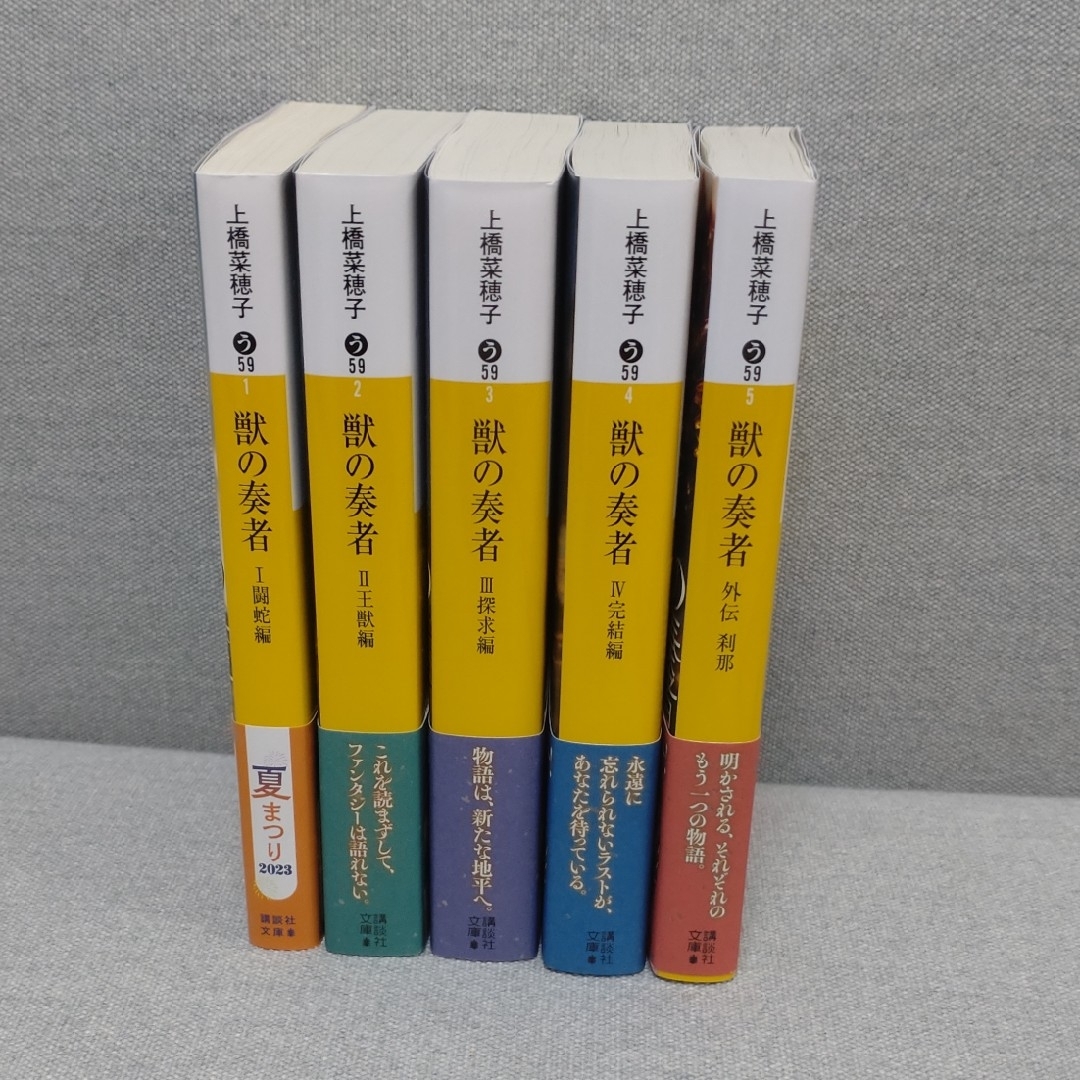 講談社 - 獣の奏者 5巻セット / 上橋菜穂子 / 講談社文庫の通販 by