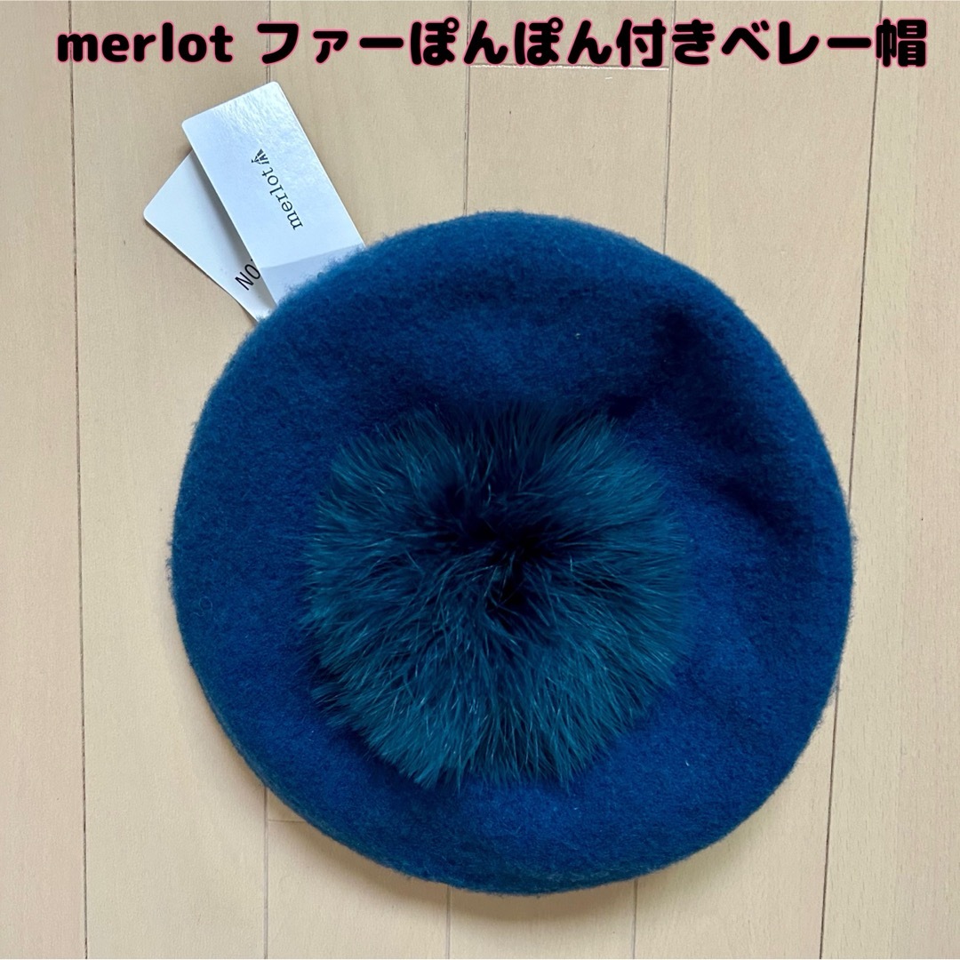 merlot(メルロー)の【新品】merlot(メルロー)ファーぽんぽん付きベレー帽 レディースの帽子(ハンチング/ベレー帽)の商品写真