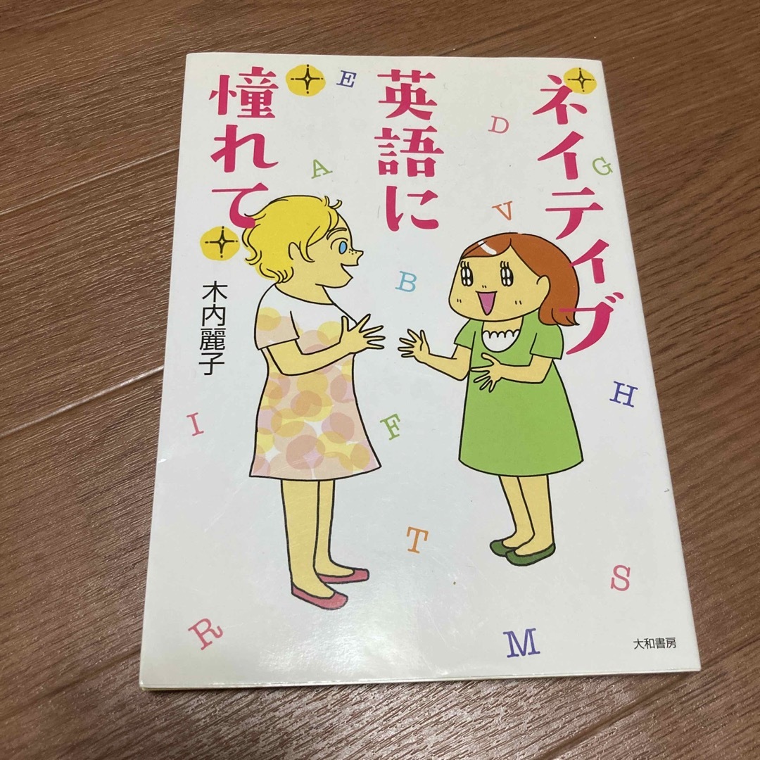 ネイティブ英語に憧れて エンタメ/ホビーの本(語学/参考書)の商品写真