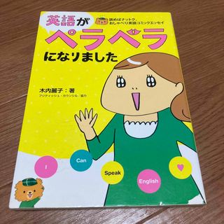 英語がペラペラになりました(語学/参考書)