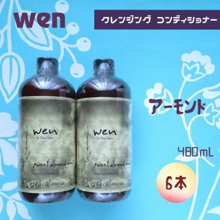 ウェン(WEN)の新品未開封 wen ウェン クレンジング コンディショナー アーモンド 6本(シャンプー)