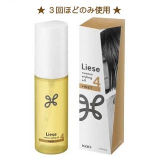 リーゼ(liese)のリーゼ ニュアンススタイリングオイル プラスウェット(オイル/美容液)