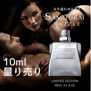 サムライ SAMOURAI ダズル DAZZLE 10ml サンプル 量り売り(香水(男性用))