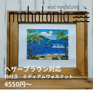 れもちゃむ様専用　ヘザーブラウン　枠Mmw　フレーム　額縁(絵画額縁)