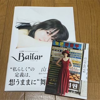 タカラジマシャ(宝島社)の【新品】山本舞香 写真集 Bailar(女性タレント)