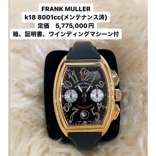 フランクミュラー(FRANCK MULLER)の[オーバーホール済]FRANCK MULLER 8001cc k18(腕時計(アナログ))