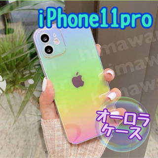 iPhoneケース【11pro】オーロラ  レインボー　ホログラム　ハード　07(iPhoneケース)