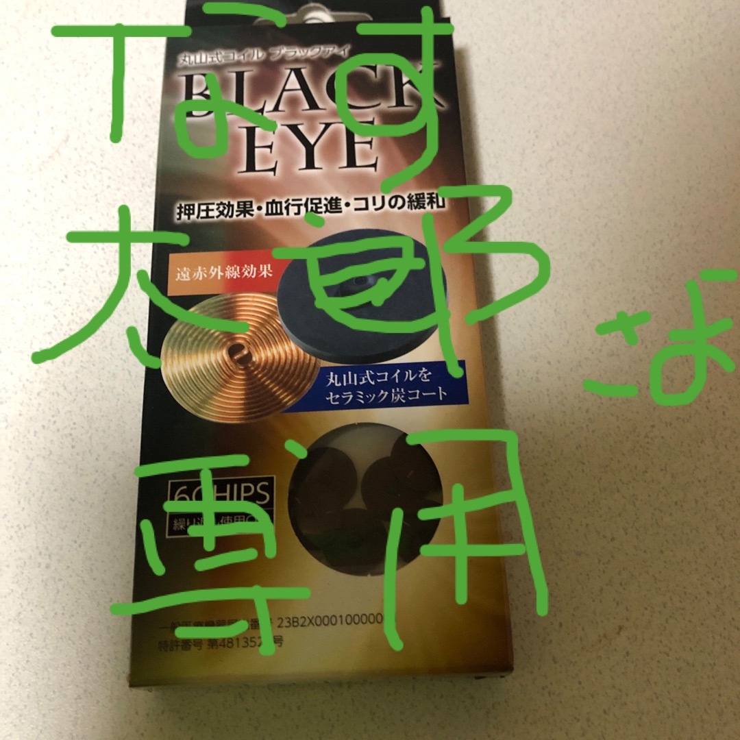 丸山式コイル ブラックアイ(6コ入) コスメ/美容のダイエット(その他)の商品写真