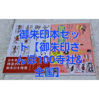 御朱印本【全国&御朱印さんぽ100寺社】(趣味/スポーツ/実用)