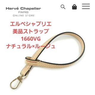 エルベシャプリエ(Herve Chapelier)のrurupon1003様ご専用 エルベシャプリエ レザーストラップ 1660VG(その他)