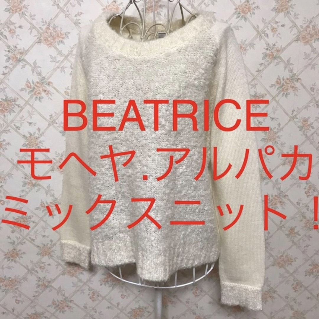 BEATRICE(ベアトリス)の★BEATRICE/ベアトリス★モヘヤ.アルパカミックスニット！長袖セーター38 レディースのトップス(ニット/セーター)の商品写真