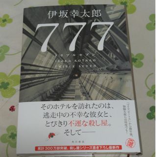 カドカワショテン(角川書店)の777 伊坂幸太郎(文学/小説)