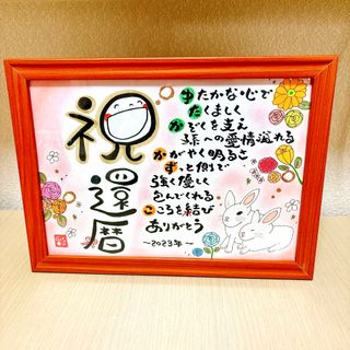 専用　プレゼント　還暦　還暦祝い　名前ポエム　筆文字　誕生日　感謝(オーダーメイド)