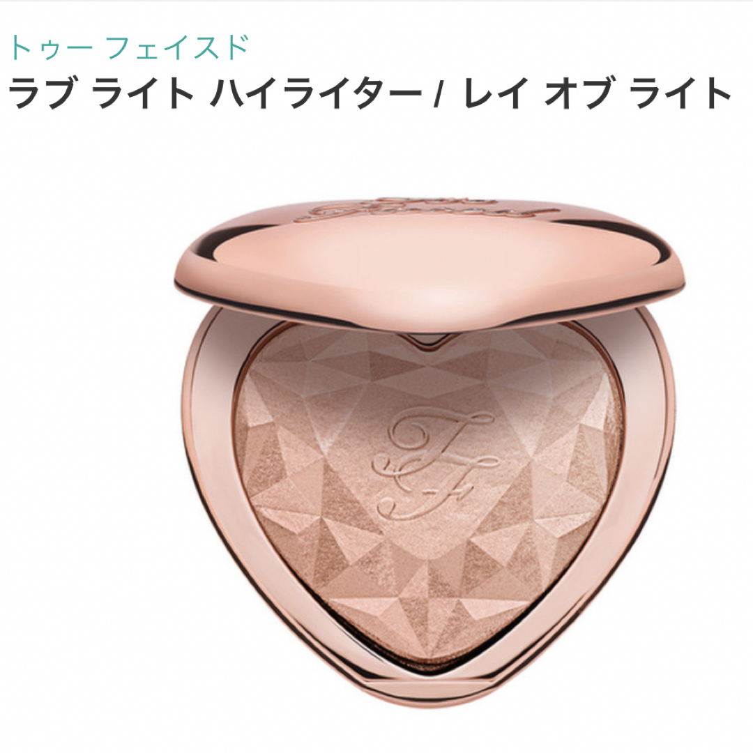 Too Faced(トゥフェイス)のトゥーフェイスド　ラブ　ライト　ハイライター コスメ/美容のベースメイク/化粧品(フェイスカラー)の商品写真