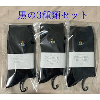 ヴィヴィアンウエストウッド(Vivienne Westwood)の新品 ヴィヴィアンウエストウッドソックス　黒の3種類セット(ソックス)