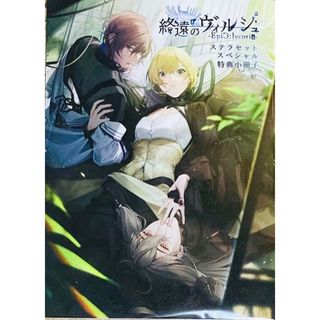 終遠のヴィルシュ ステラワース 特典小冊子(その他)